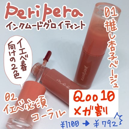 インク ムード グロイ ティント/PERIPERA/リップティントを使ったクチコミ(1枚目)