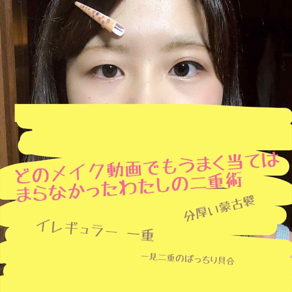 ナイトアイボーテ/StreeTrend/二重まぶた用アイテムを使ったクチコミ（1枚目）