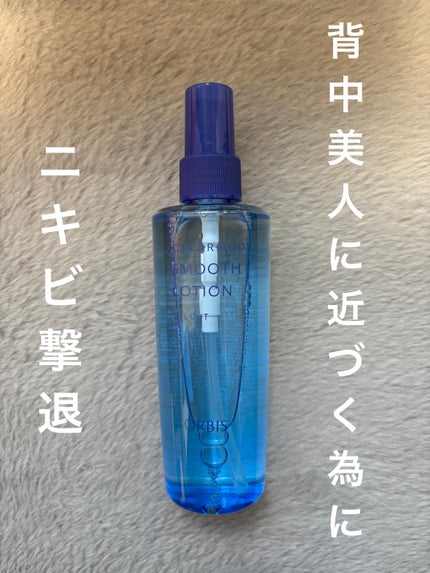 クリアボディスムースローション/オルビス/ボディローションを使ったクチコミ(1枚目)