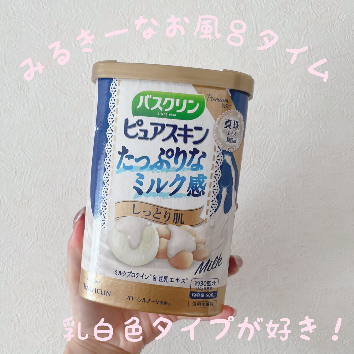 バスクリンピュアスキンたっぷりミルク感しっとり肌/バスクリン/保湿系入浴剤を使ったクチコミ(1枚目)