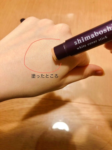 ホワイトカバースティック/shimaboshi/化粧下地を使ったクチコミ(2枚目)