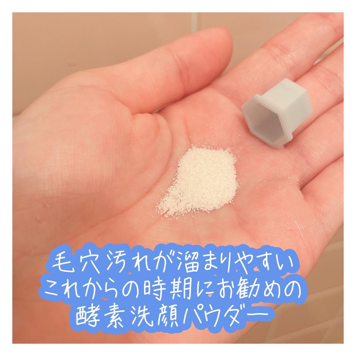 スイサイ ビューティクリア パウダーウォッシュ/suisai/洗顔パウダーを使ったクチコミ（2枚目）