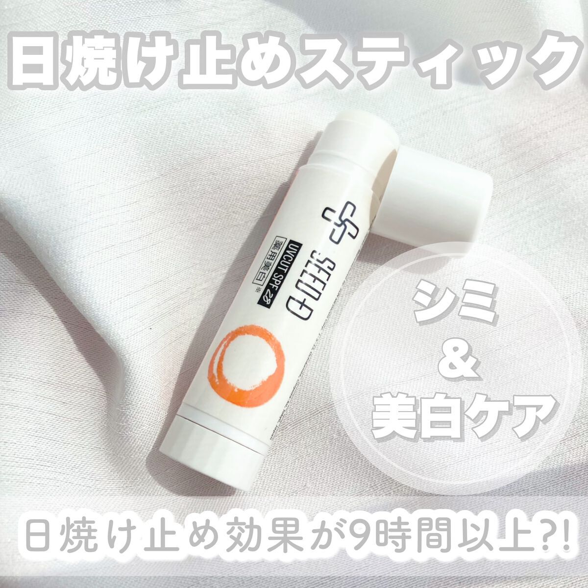 シード薬用美白集中スティック/SEED-D/その他スキンケアを使ったクチコミ(1枚目)