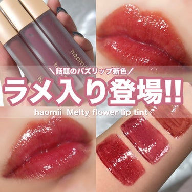 Melty flower lip tint/haomii/口紅を使ったクチコミ（1枚目）