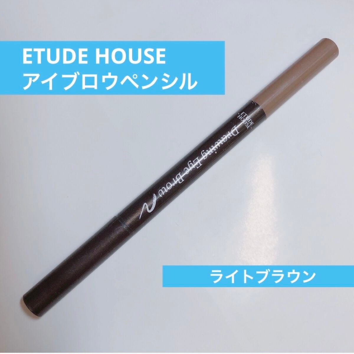 ドローイング アイブロウ ペンシル/ETUDE/アイブロウペンシルを使ったクチコミ(1枚目)