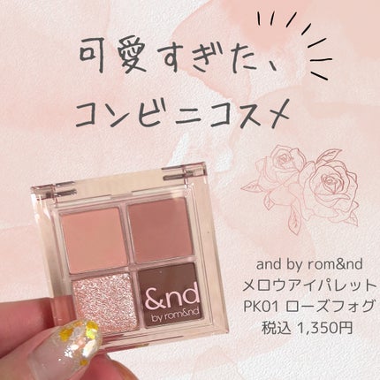 アンドバイロムアンド メロウアイパレット/&nd by rom&nd/アイシャドウパレットを使ったクチコミ(1枚目)