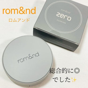 ゼロクッション/rom&nd/クッションファンデーションを使ったクチコミ（1枚目）