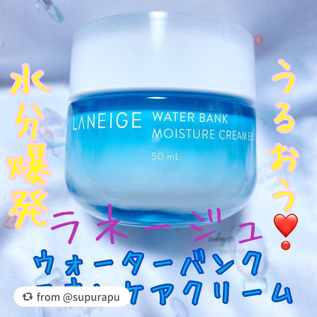 ウォーターバンク モイスチャークリーム EX /LANEIGE/フェイスクリームを使ったクチコミ(1枚目)