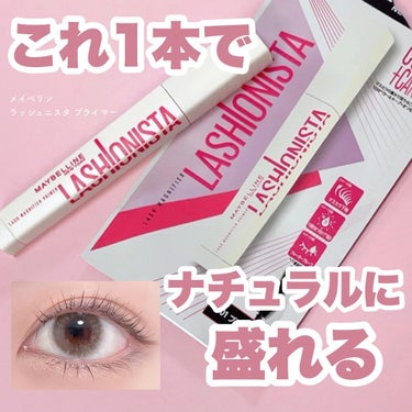 ラッシュニスタ　プライマー/MAYBELLINE NEW YORK/マスカラ下地・トップコートを使ったクチコミ（1枚目）