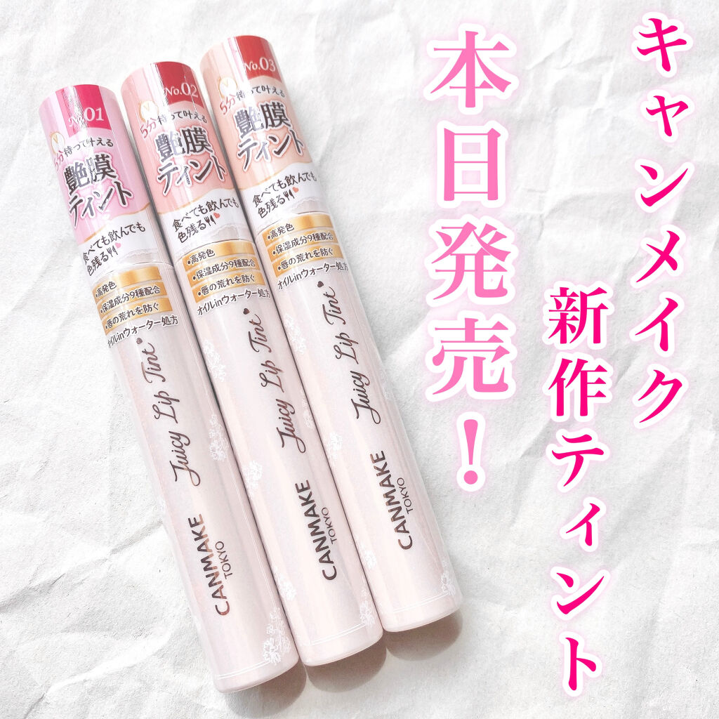 ジューシーリップティント/キャンメイク/口紅を使ったクチコミ（1枚目）