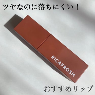 RICAFROSH ジューシーリブティントのクチコミ「【ツヤなのに落ちにくい！おすすめリップ】


みなさんこんにちは！！
今回は私が持っているコス.....」（1枚目）