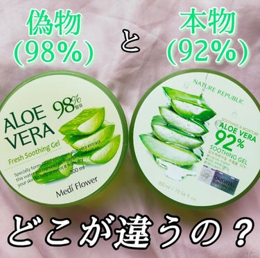 本物と言われている92％のアロエジェルと偽物？の98％のアロエジェルを比較してみました！

☆本物…ネイチャーリパブリック92％
☆偽物…Qoo10で購入したアロエジェル98％


✼••┈┈••✼••