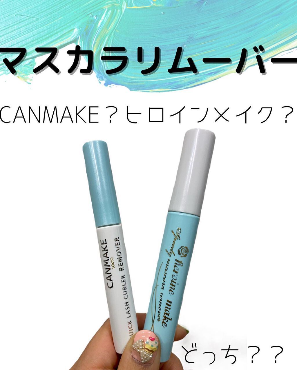 ヒロインメイクＳＰ スピーディーマスカラリムーバー/ヒロインメイク/ポイントメイクリムーバーを使ったクチコミ（1枚目）