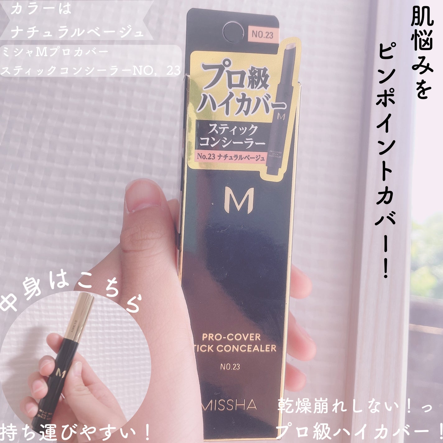 M プロカバー スティックコンシーラー/MISSHA/スティックコンシーラーを使ったクチコミ(2枚目)