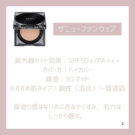キル カバー ザ ニュー ファンウェア クッション/CLIO/クッションファンデーションを使ったクチコミ(2枚目)
