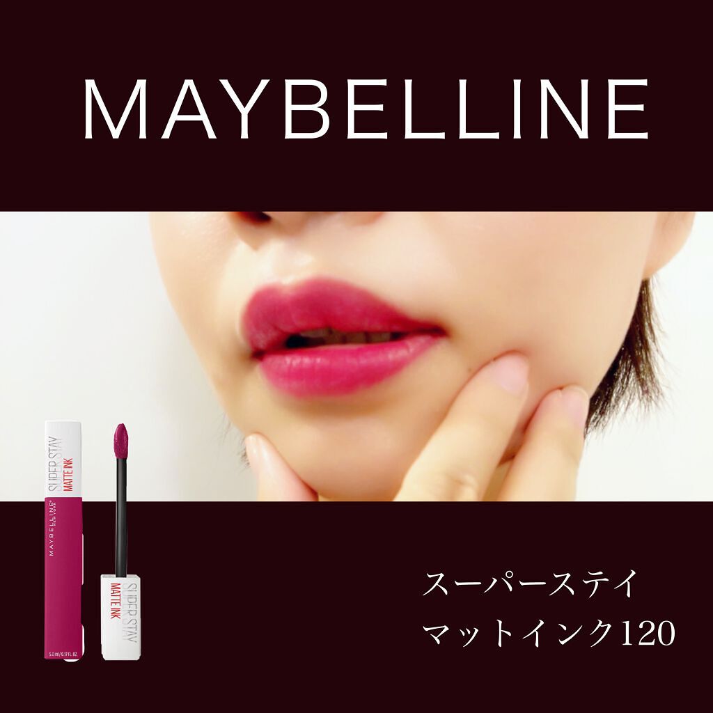 SPステイ マットインク 120/MAYBELLINE NEW YORK/口紅を使ったクチコミ（1枚目）