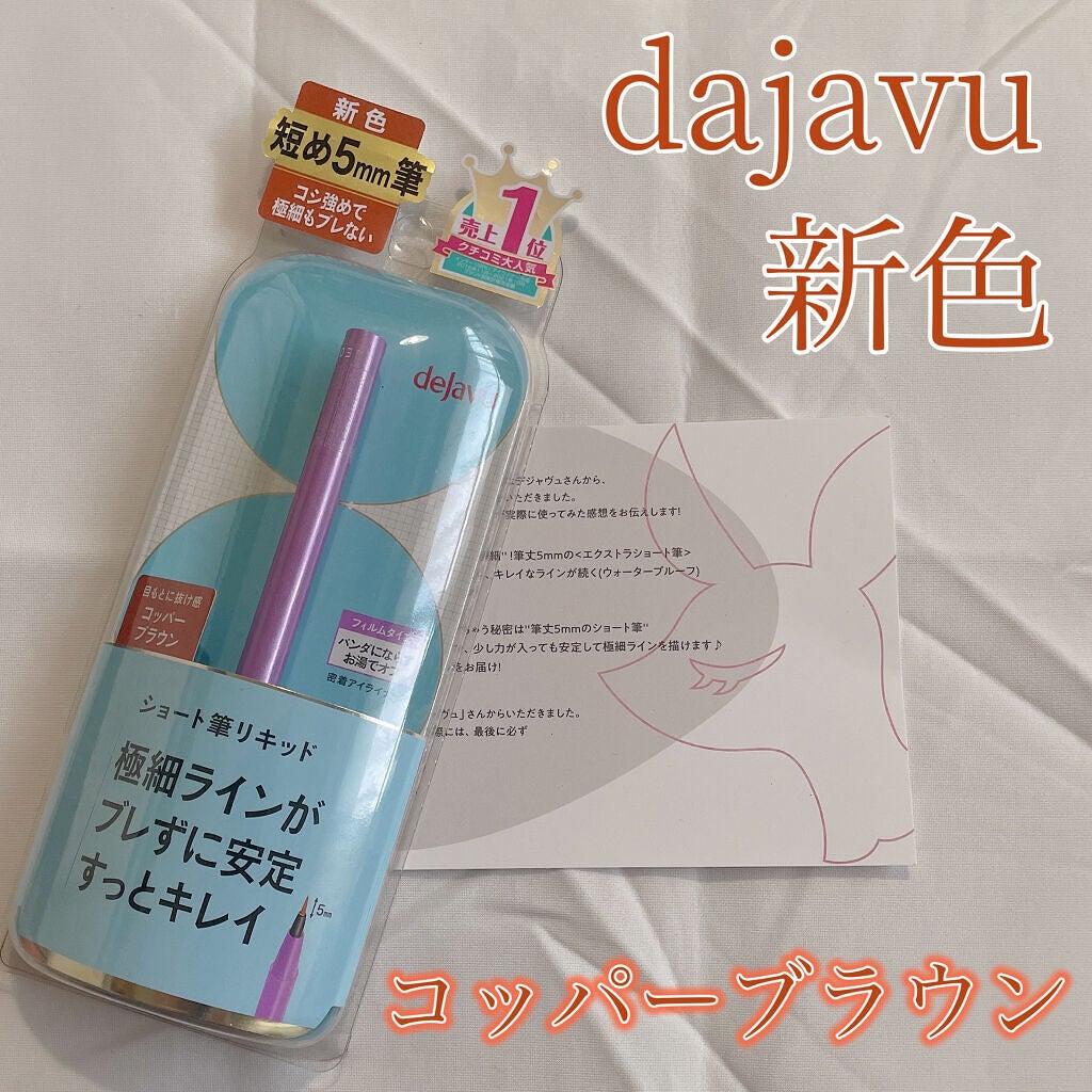 「密着アイライナー」ショート筆リキッド/デジャヴュ/リキッドアイライナーを使ったクチコミ(1枚目)