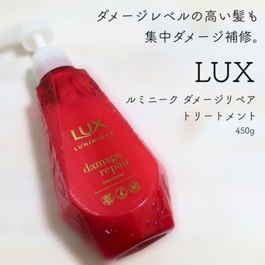 ルミニーク ダメージリペア シャンプー／トリートメント/LUX/シャンプー・コンディショナーを使ったクチコミ（5枚目）