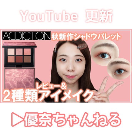 コンパクトアディクション センス オブ クラリティ/ADDICTION/アイシャドウパレットを使ったクチコミ(1枚目)