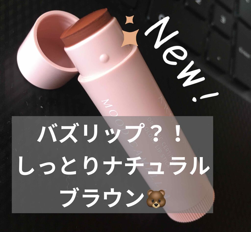 カラーリップスティック/アルジェラン/リップクリームを使ったクチコミ（1枚目）