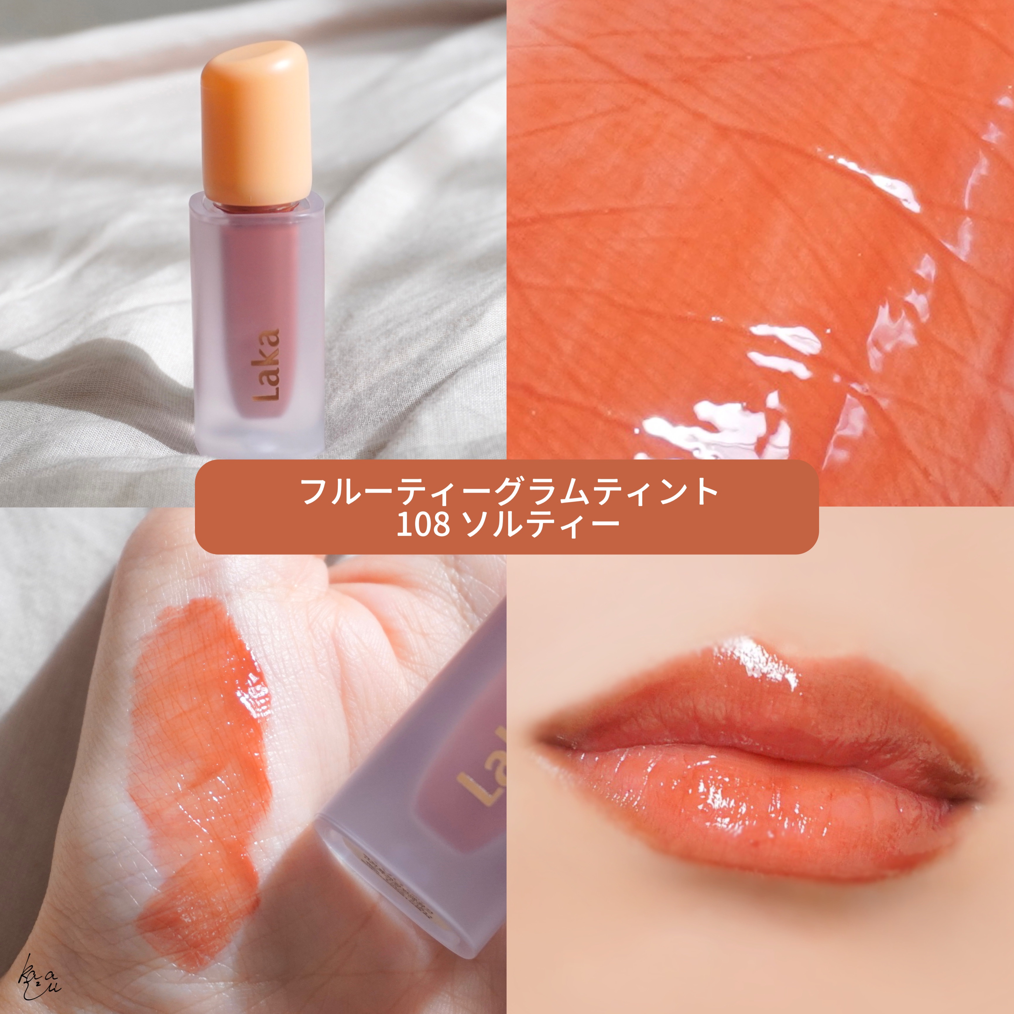 フルーティーグラムティント＆ネイル ソルティーエディション/Laka/その他キットセットを使ったクチコミ（2枚目）