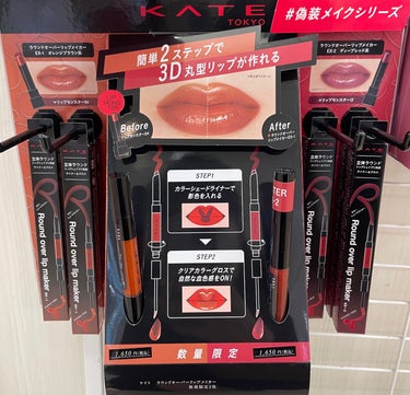 こんばんは😊

みなさま、KATEのリップモンスター（限定色）は、
購入できましたか？

リップモンスター目当てでお店に行きましたが…
気になる数量限定商品を発見👀


--------------------------------------

ケイト ラウンドオーバーリップメイカー EX-1 、EX-2

¥1650-

--------------------------------------

前回も数量限定でリップメイカーが発売されてましたが、めちゃめちゃ良い商品ですよ😆

みなさま、リップモンスターも良いですが、リップメイカーも一度お試しください♫


唇に描きやすく💋
万人受けする色味ですよ❤️


#KATE
#リップメイカー
#リップモンスター
#数量限定


の画像 その1