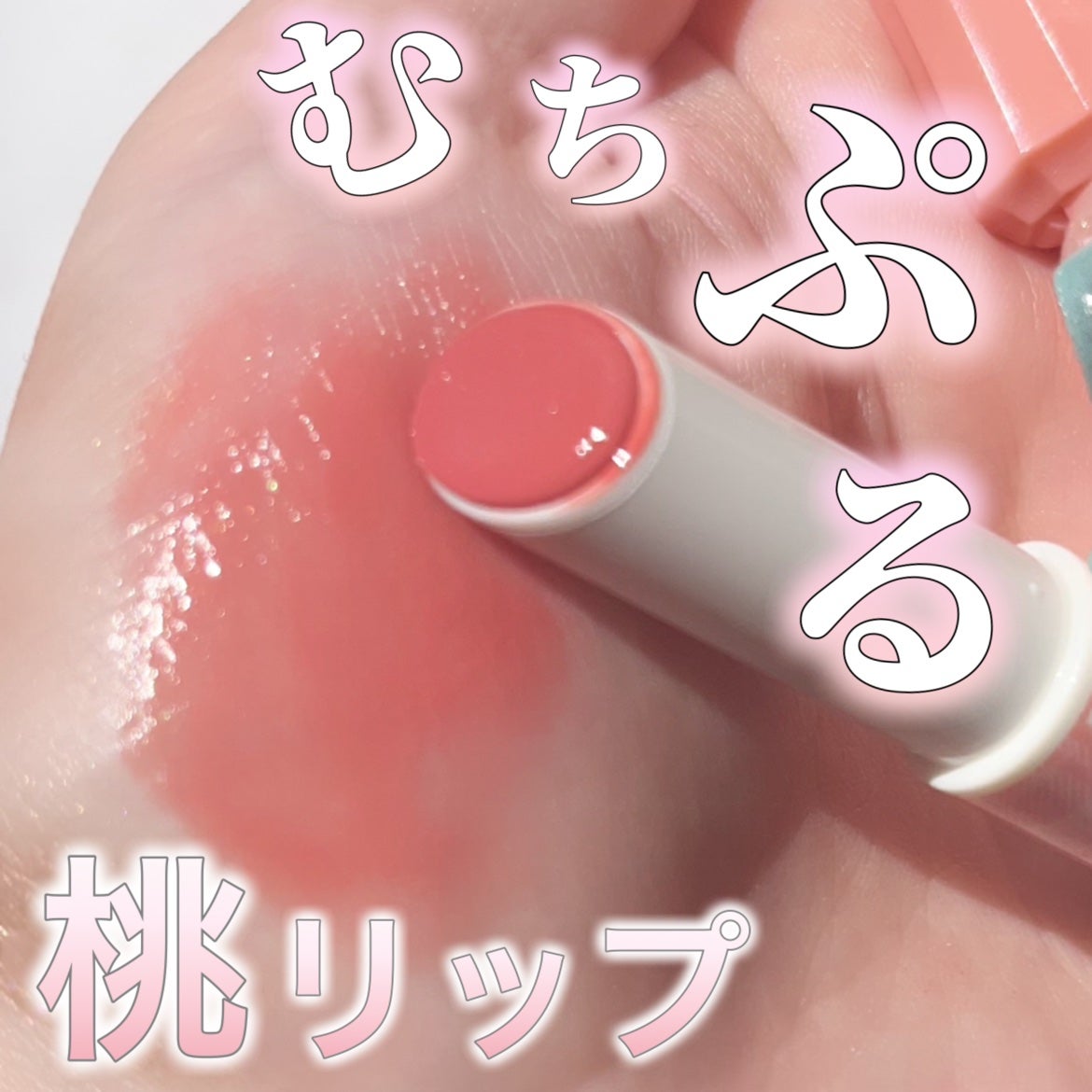 むちぷるティント/キャンメイク/リップティントを使ったクチコミ(1枚目)