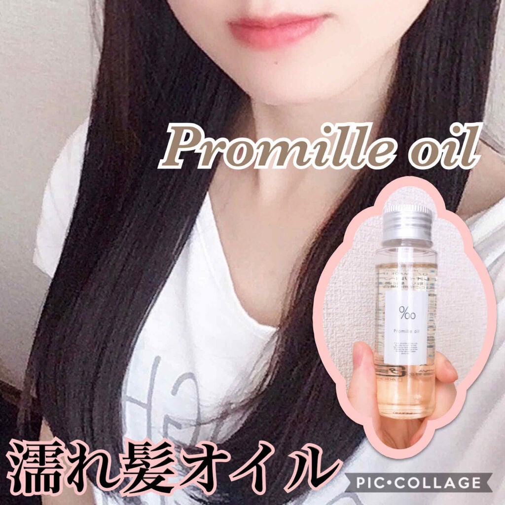 プロミルオイル/Promille/ヘアオイルを使ったクチコミ(1枚目)