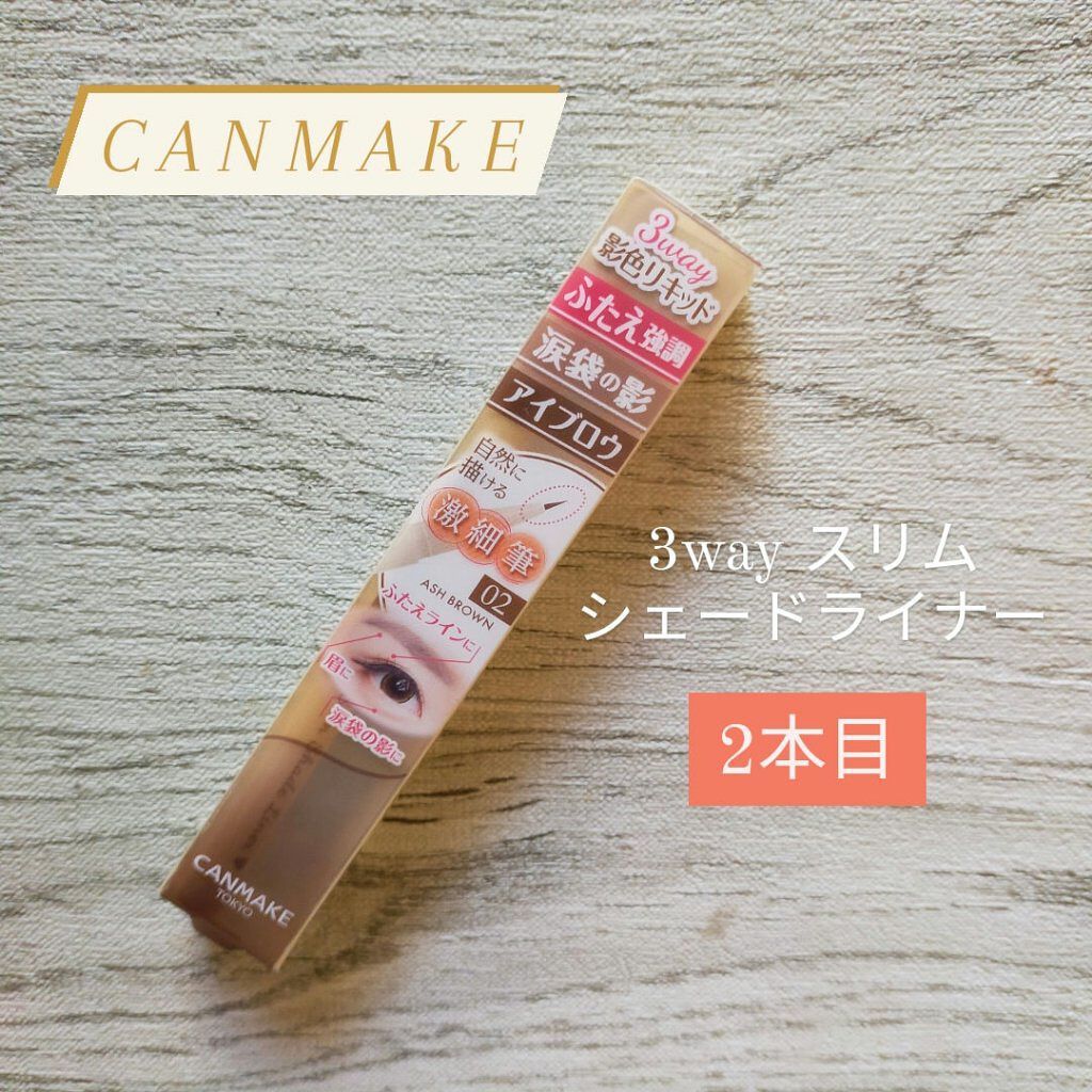 3wayスリムシェードライナー 02 アッシュブラウン/キャンメイク/リキッドアイライナーを使ったクチコミ（1枚目）
