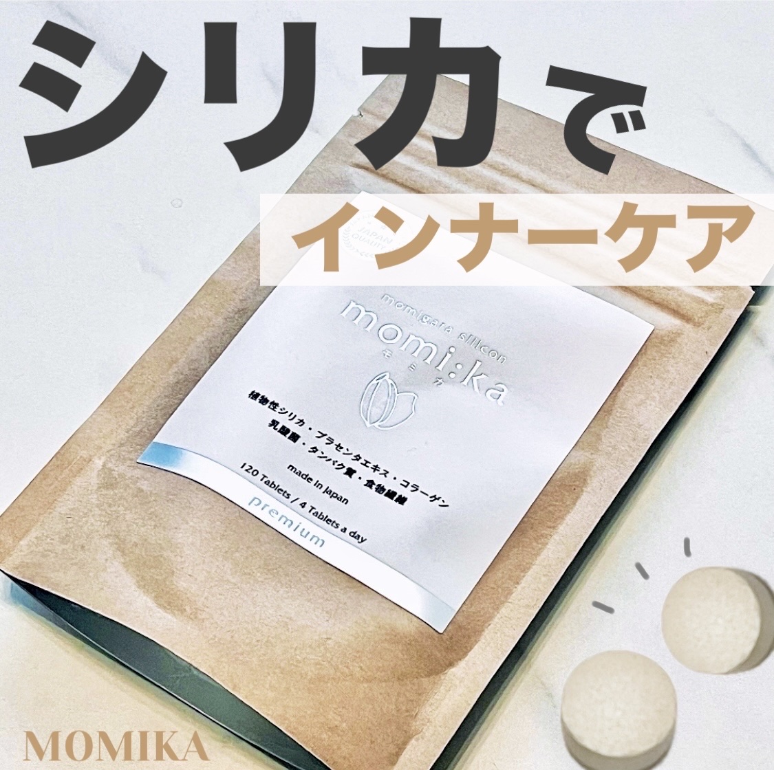 モミカプレミアム/momika/美容サプリメントを使ったクチコミ（1枚目）