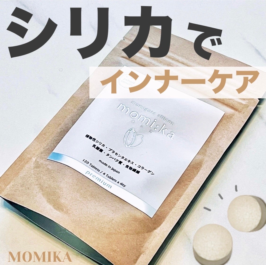 モミカプレミアム/momika/美容サプリメントを使ったクチコミ(1枚目)