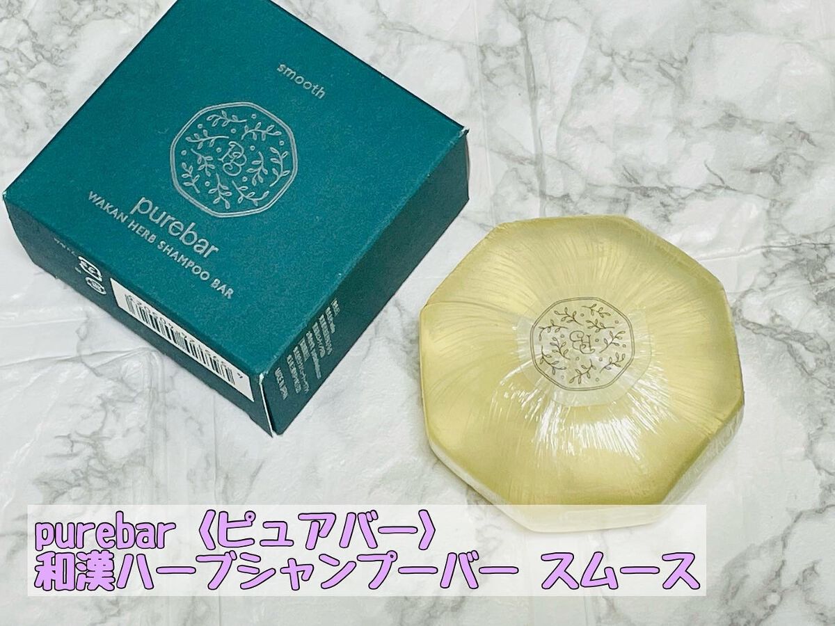 ピュアバー 和漢ハーブシャンプーバー スムース/purebar/市販シャンプーを使ったクチコミ（1枚目）