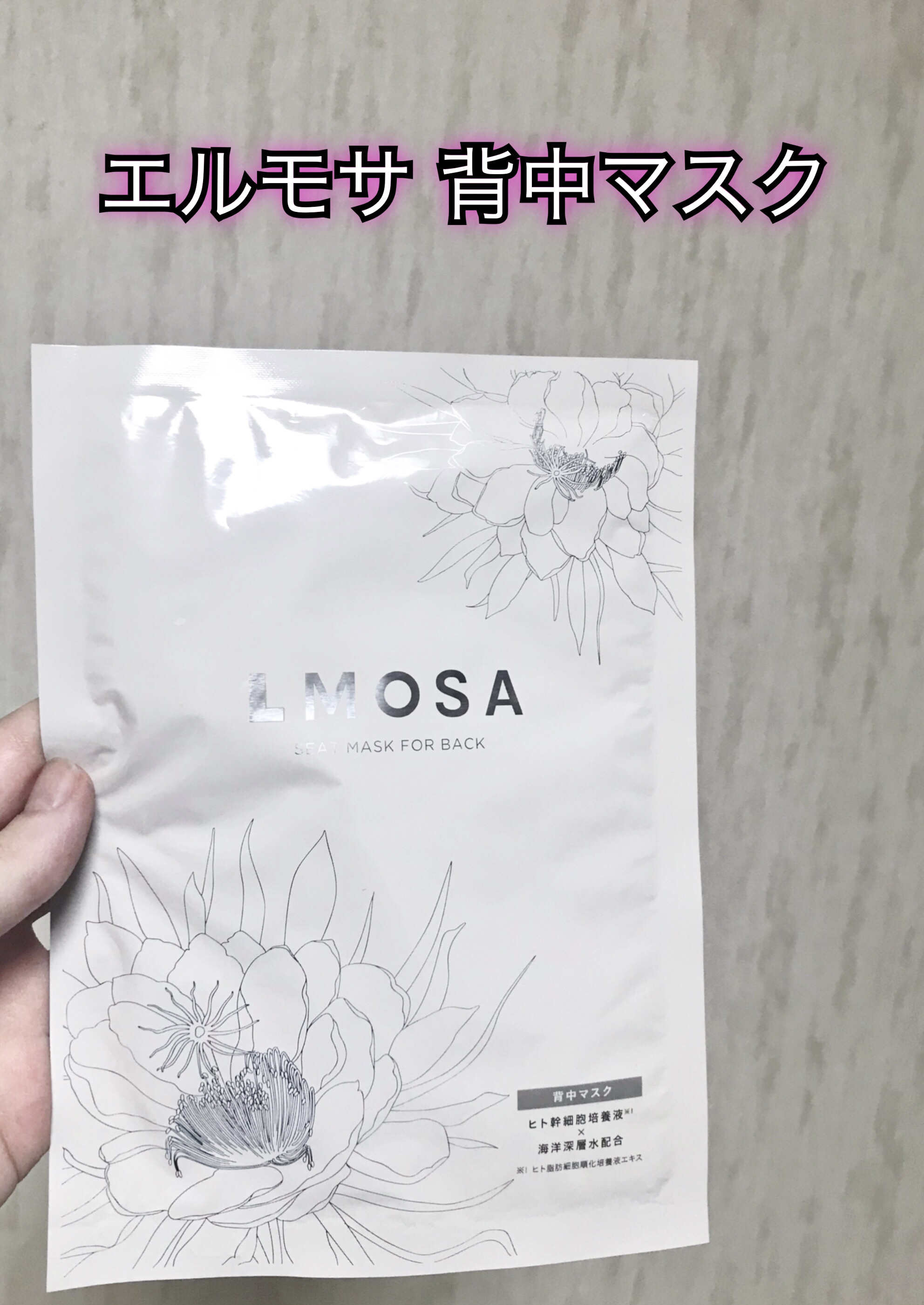 LMOSA背中マスク/LMOSA/その他スキンケアを使ったクチコミ（1枚目）