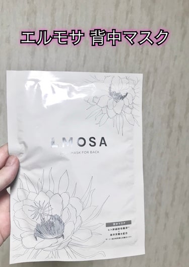 LMOSA LMOSA背中マスクのクチコミ「エルモサ 背中マスク


ヒト幹細胞培養液と海洋深層水、美容液をたっぷりと浸透させた背中シート.....」（1枚目）