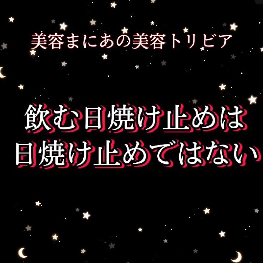 ヘリオホワイト/ロート製薬/美容サプリメントを使ったクチコミ（1枚目）