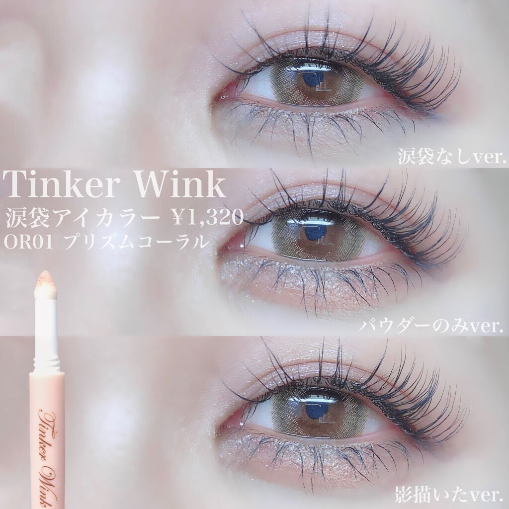 涙袋アイカラー/ティンカーウィンク/スティックアイシャドウを使ったクチコミ(6枚目)