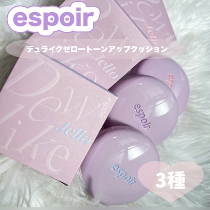 デューライクジェロー トーンアップクッション/espoir/化粧下地を使ったクチコミ(1枚目)