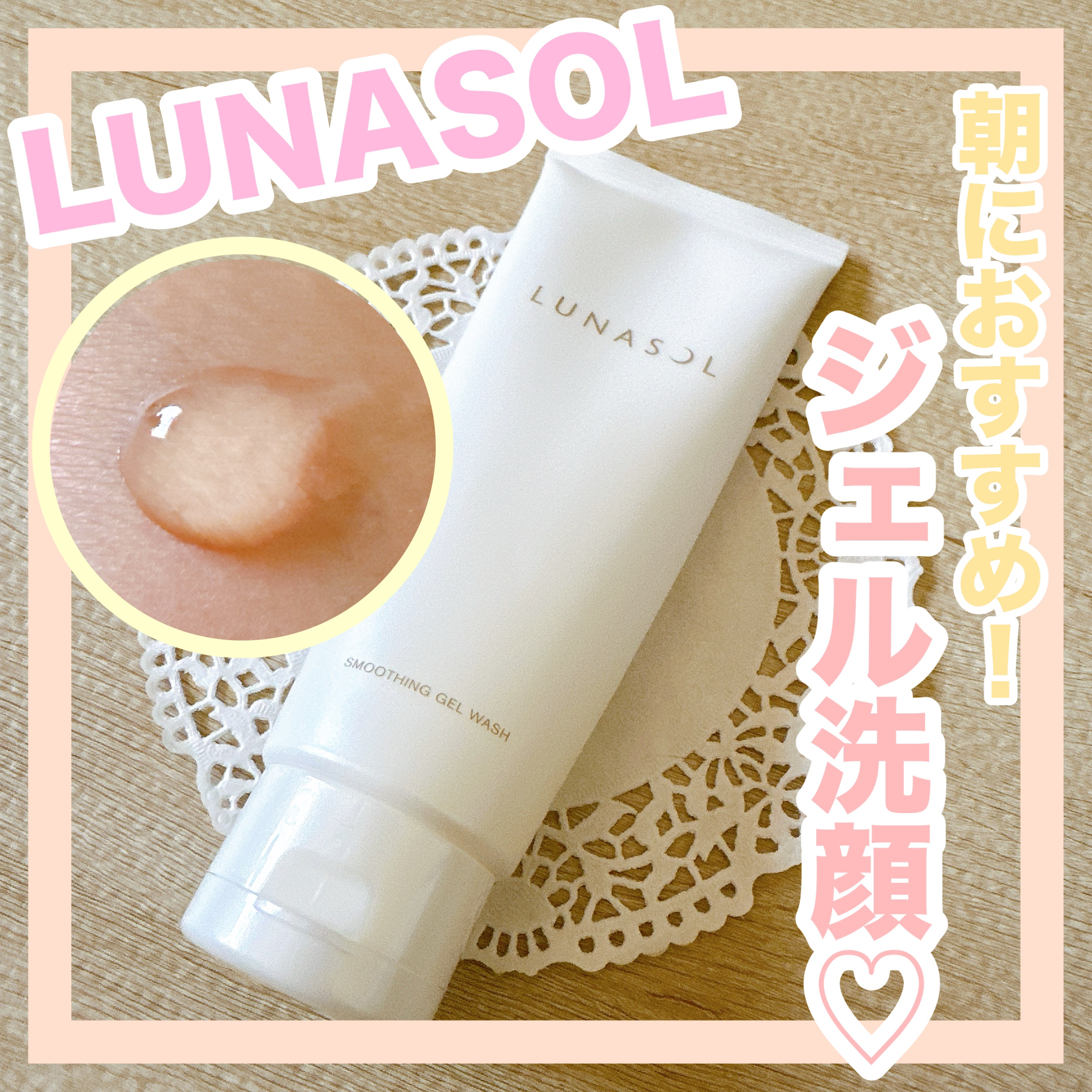 スムージングジェルウォッシュ/LUNASOL/その他洗顔料を使ったクチコミ（1枚目）