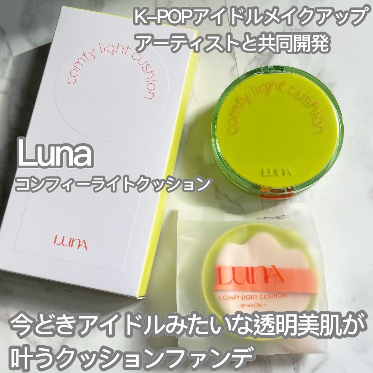 コンフィーライトクッション/LUNA/クッションファンデーションを使ったクチコミ(1枚目)