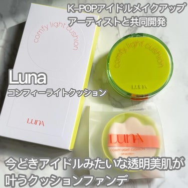 COMFY LIGHT CUSHION/LUNA/クッションファンデーションを使ったクチコミ（1枚目）