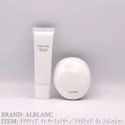 クラリティブラン サーフェイサー/ALBLANC/化粧下地を使ったクチコミ(1枚目)