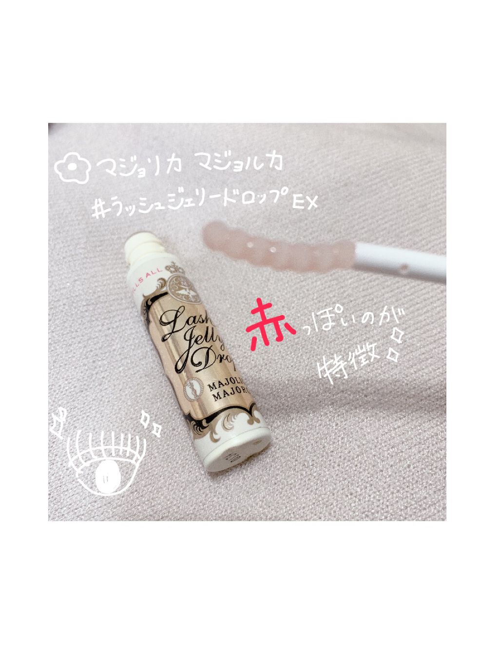 ラッシュジェリードロップ　ＥＸ/MAJOLICA MAJORCA/まつげ美容液を使ったクチコミ（1枚目）