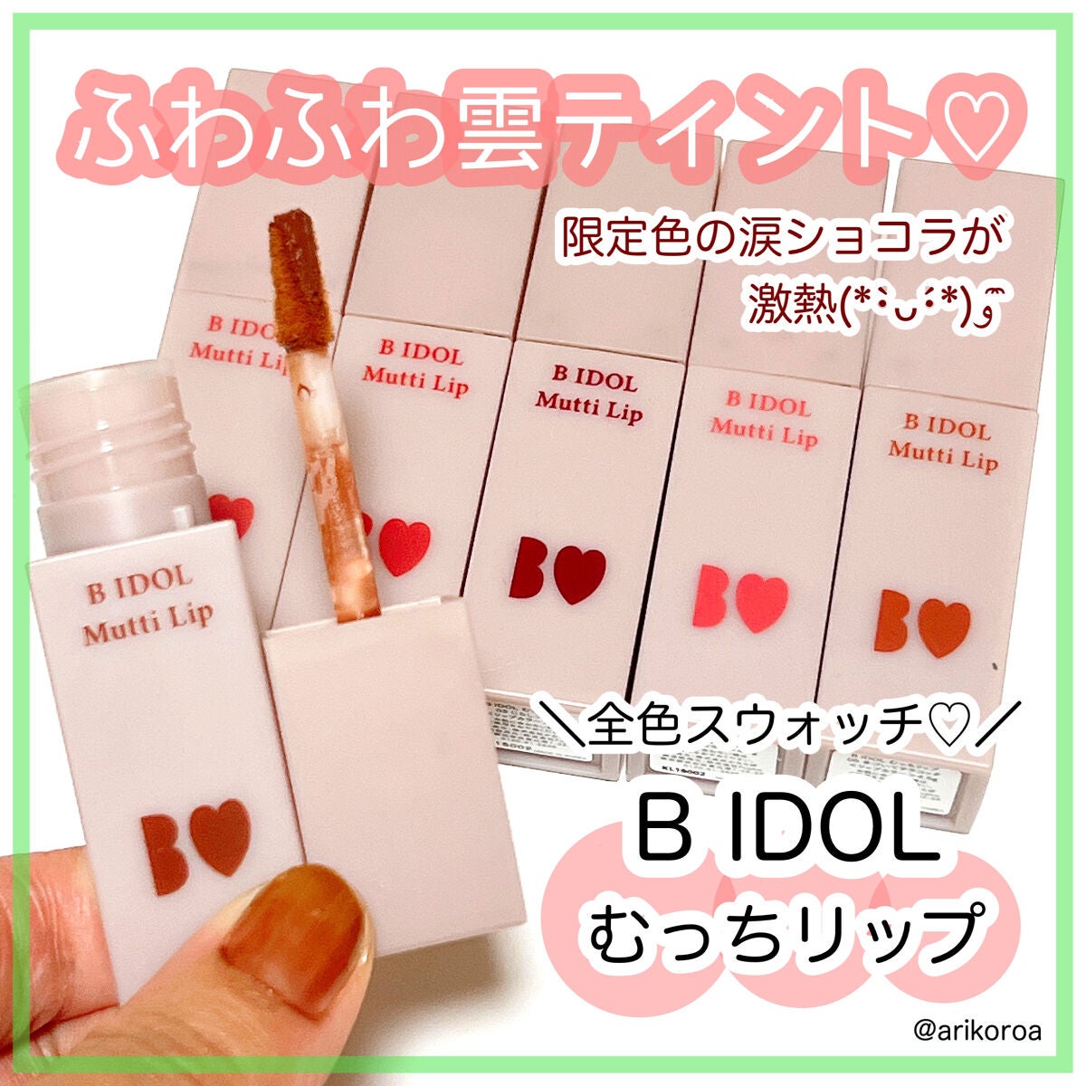 むっちリップ/b idol/口紅を使ったクチコミ(1枚目)