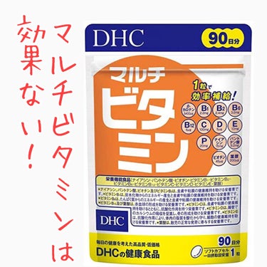  #みんなの底見えコスメ 
#DHC
#マルチビタミン
#栄養機能食品
#ビタミンB1・ビタミンC・ビタミンE

マルチビタミン、マルチミネラルは意味が無いという研究結果があります。

いかにも効きそう