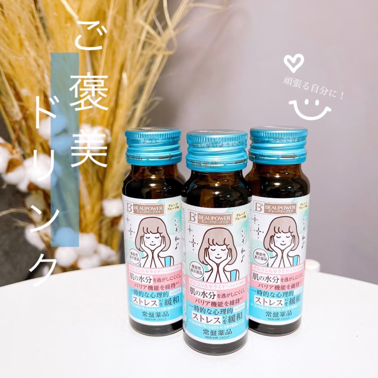 ビューパワープラス セラミド・GABA/常盤薬品/美容ドリンクを使ったクチコミ(1枚目)