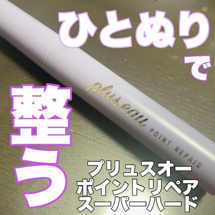 ポイントリペア スーパーハード/plus eau/ヘアジェルを使ったクチコミ(1枚目)