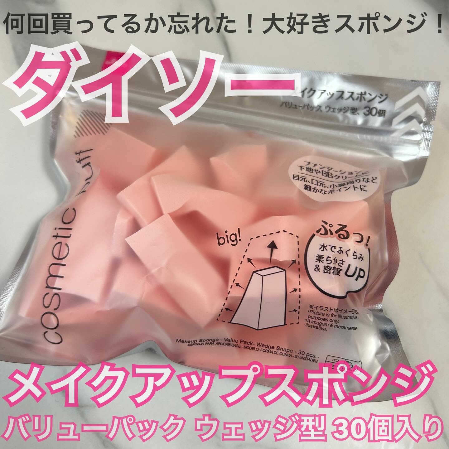 メイクアップスポンジ(バリューパック ウェッジ型 30個)/DAISO/パフ・スポンジを使ったクチコミ（1枚目）