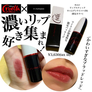 \濃いリップ好き集まれ！mac×クルエラリップが可愛すぎる/


こんばんは！
ご覧頂きありがとうございます。


本日ご紹介するのは、

✔️M・A・Cリップスティック
　キャムデン ケイパー
　(ク