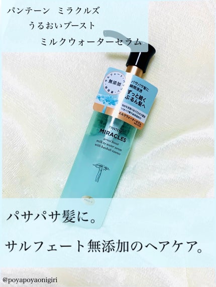 ミラクルズ うるおいブーストミルクウォーターセラム/パンテーン/アウトバストリートメントを使ったクチコミ(1枚目)
