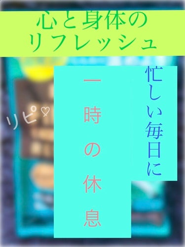 きき湯ファインヒート リセットナイト(旧)/きき湯/入浴剤を使ったクチコミ（1枚目）